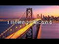 今日を頑張ったあなたへ。一日の終わりに楽になれるプレイリスト【洋楽】🎧