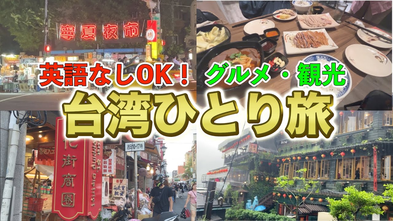 [海外Vlog]台湾料理旨すぎる！！台湾の魅力が詰まった４日目