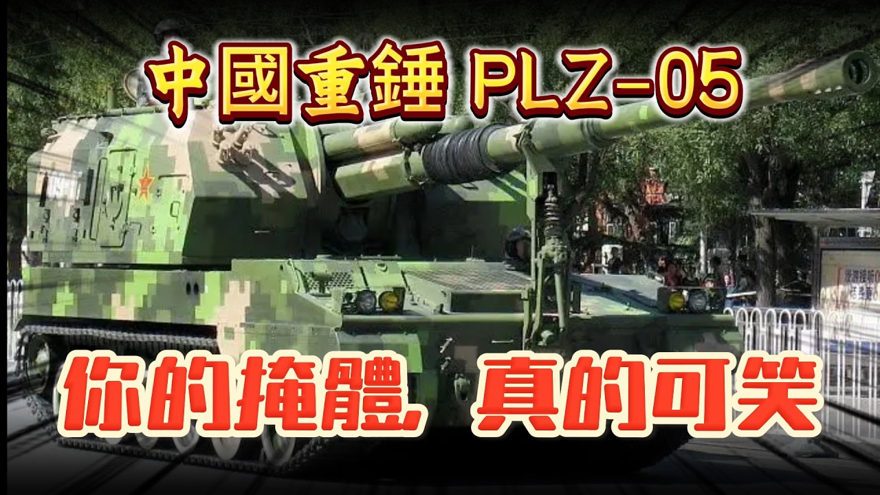 中國重錘 PLZ-05：你的掩體，真的可笑！
