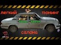 Легкий колхоз-тюнинг салона ГАЗ 3110.