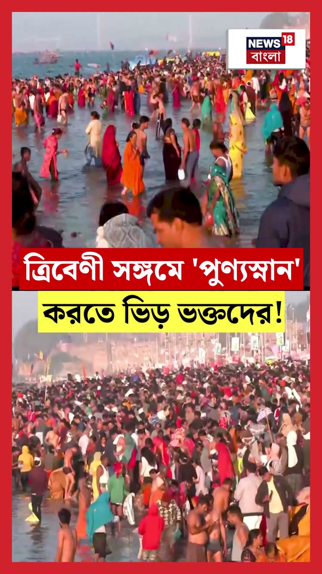 Triveni Sangam এ 'পুণ্যস্নান' করতে ভিড় ভক্তদের! | Mahakumbh Mela 2025 | N18S | #shorts