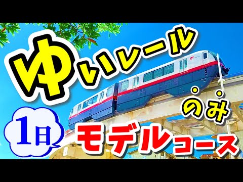 【1日1000円】車なしで沖縄/那覇観光 ゆいレールのみで何ヶ所巡れるか！