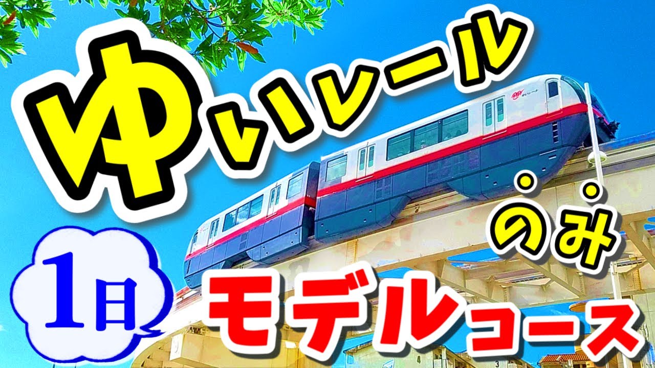 【1日1000円】車なしで沖縄/那覇観光 ゆいレールのみで何ヶ所巡れるか！