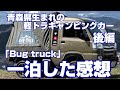 青森の軽トラキャンピングカー「バグトラック」借りてソロキャンプしてみた　後編