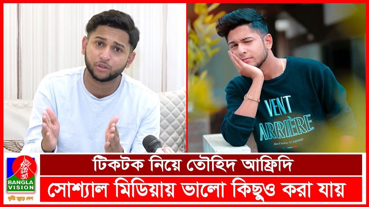 টিকটক নিয়ে যা বললেন তৌহিদ আফ্রিদি | Tawhid Afridi | TikTok | BVNEWS24