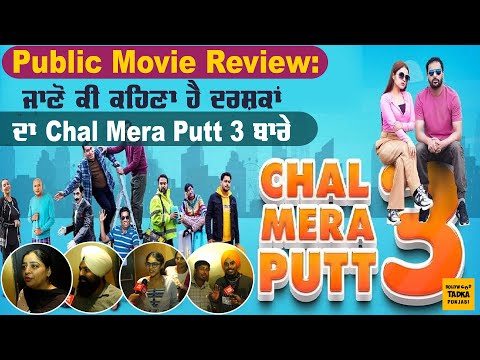 Public Movie Review: ਦੇਖੋ ਦਰਸ਼ਕਾਂ ਦਾ ਮਨੋਰੰਜਨ ਕਰਨ &rsquo;ਚ ਕਿੰਨੀ ਕਾਮਯਾਬ ਰਹੀ Chal Mera Putt 3