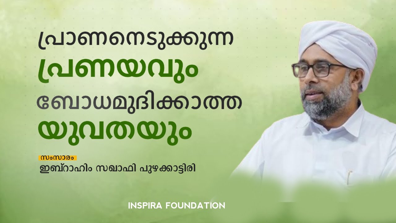 പ്രാണനെടുക്കുന്ന പ്രണയവും ബോധമുദിക്കാത്ത യുവതയും |🎙 ഇബ്റാഹിം സഖാഫി പുഴക്കാട്ടിരി