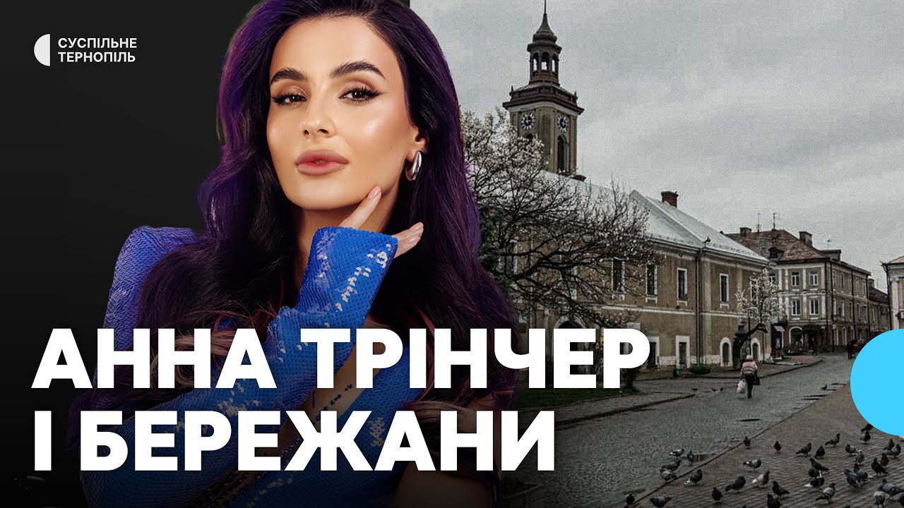 Скандал через слова співачки Анни Трінчер про Бережани