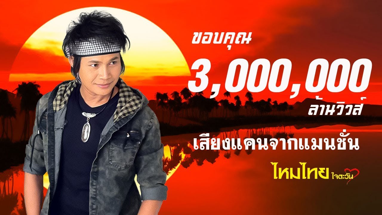 เสียงแคนจากแมนชั่น - ไหมไทย ใจตะวัน