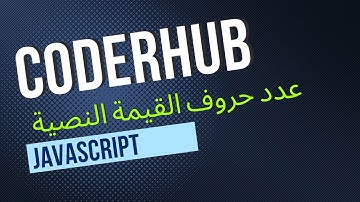 تحدي عدد حروف القيمة النصية بطريقتين بلغة الجافا سكريبت (JavaScript) | تحديات CoderHub | المستوى سهل