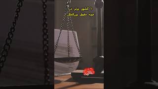 ۱۰ کشور برتر در حوزه ی حقوق بین الملل در سال ۲۰۲۵ لاهه پایتخت عدالت جهان مهاجرت 