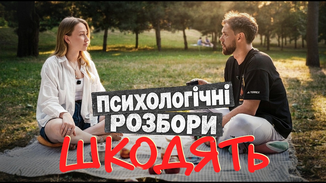Психологи, які «розбирають» людей. Препарування й плітк… — Transcript