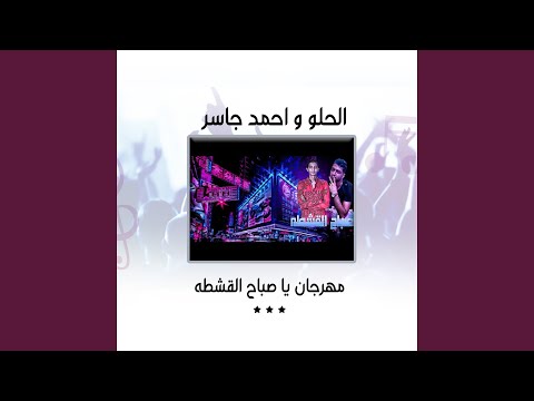 مهرجان يا صباح القشطه