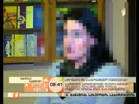 სუროგაცია და სასამართლო რეგულაციები