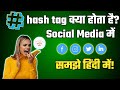 Hashtag kya hota hai  hashtag mean in hindi hashtag kaise use karte hain by studytech