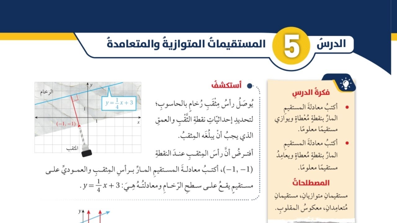 (58)الدرس الخامس: المستقيمات المتوازية والمتعامدة (كتاب الطالب) #الصف الثامن#الفصل الاول