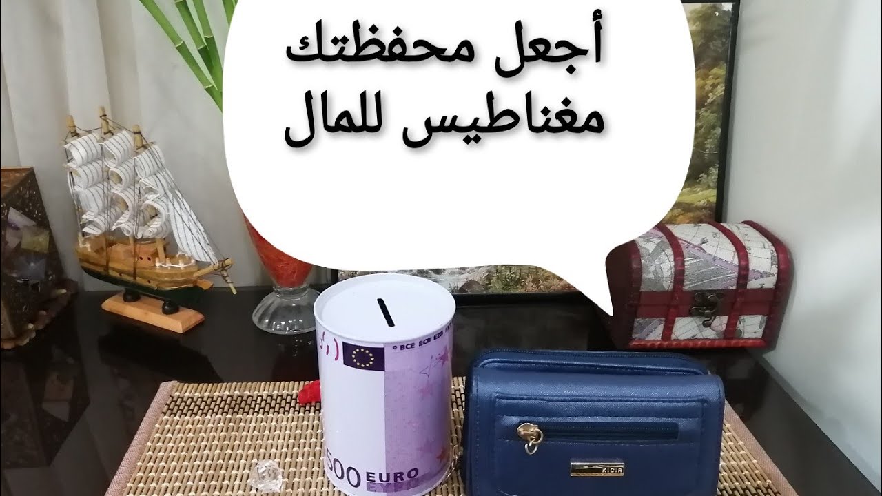 محفظة المال كيف تجعل محفظتك مغناطيس للمال
