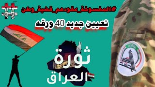 المفسوخه عقودهم - الحشد الشعبي - تعيين جديد 40 ورقه !!؟