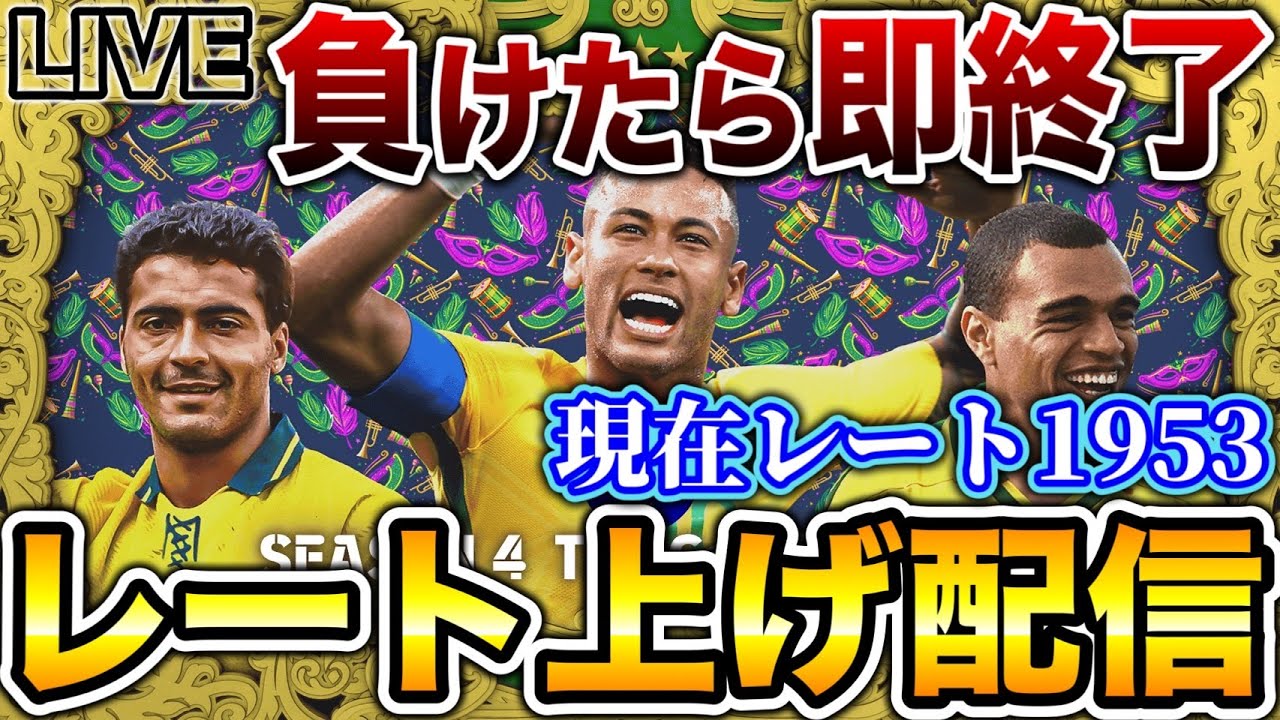 【LIVE】負けたら即終了レート上げ配信！現在レート1912！！【eFootball2024アプリ / イーフト】