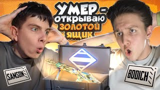 УМЕР? ОТКРЫЛ ЗОЛОТОЙ ЯЩИК В METRO ROYALE ft.@bodichkar