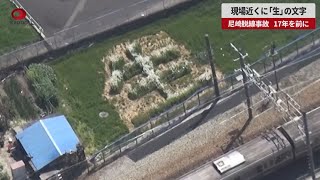 現場近くに「生」の文字　尼崎脱線事故　17年を前に