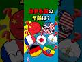 世界各国の年齢は? #地理 #雑学 #歴史 #history