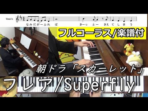 【フル楽譜付】フレア/Superfly【朝ドラ「スカーレット」主題歌】(Chor.Draft)