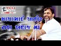 Mayabhai No Navo Andaj || By Maa Digital Film...