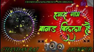 #Bagad Billa || हमारा नाम बागड़ बिल्ला है || Nautanki Fulll Vibration Mix Dj Chandan Raj King