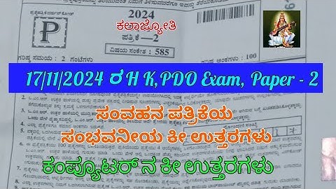 17/11/2024ರ H K, PDO Exam | Paper - 2 Key Answers | ಸಂವಹನ ಪತ್ರಿಕೆಯ | ಕಂಪ್ಯೂಟರನ ಸಂಭವನೀಯ ಕೀ ಉತ್ತರಗಳು.