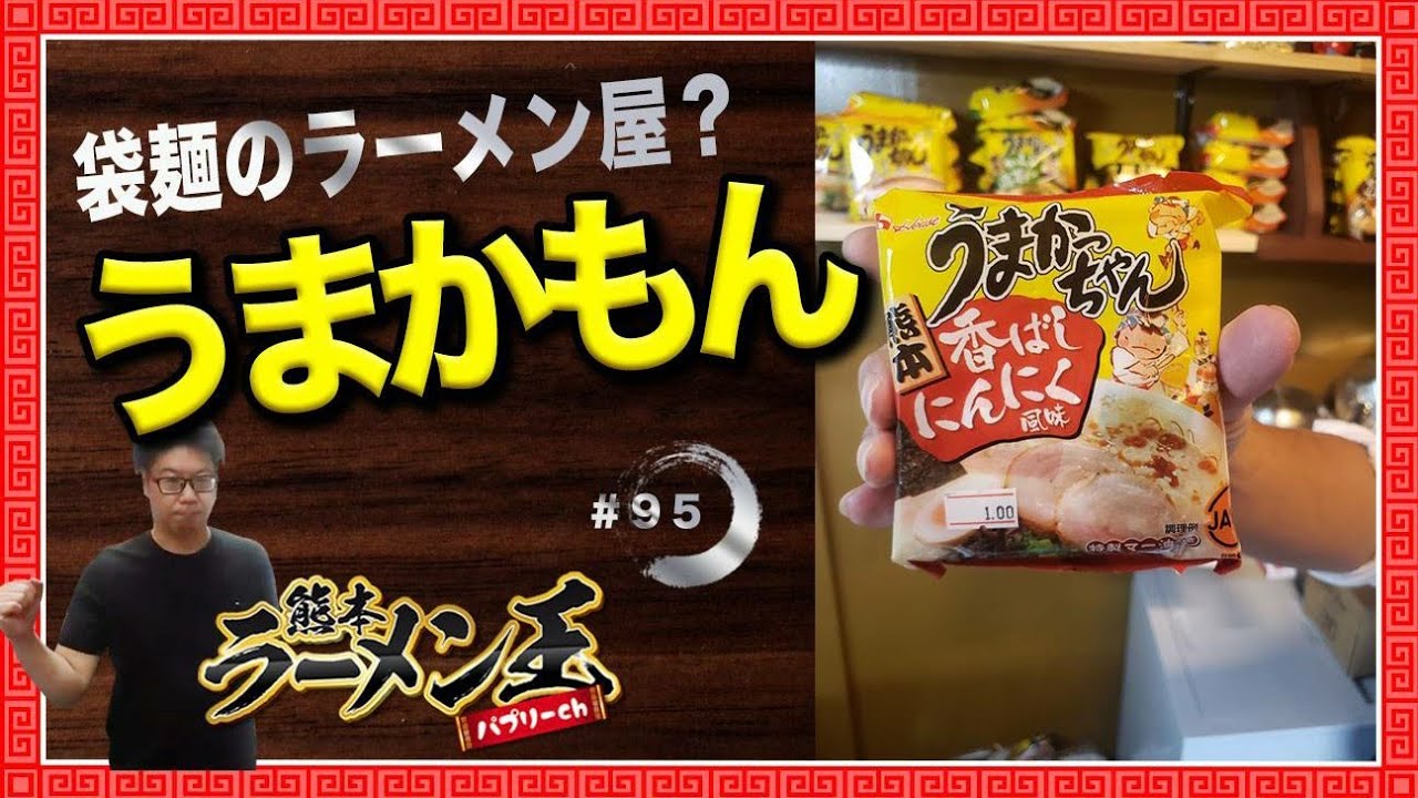 うま かも ん
