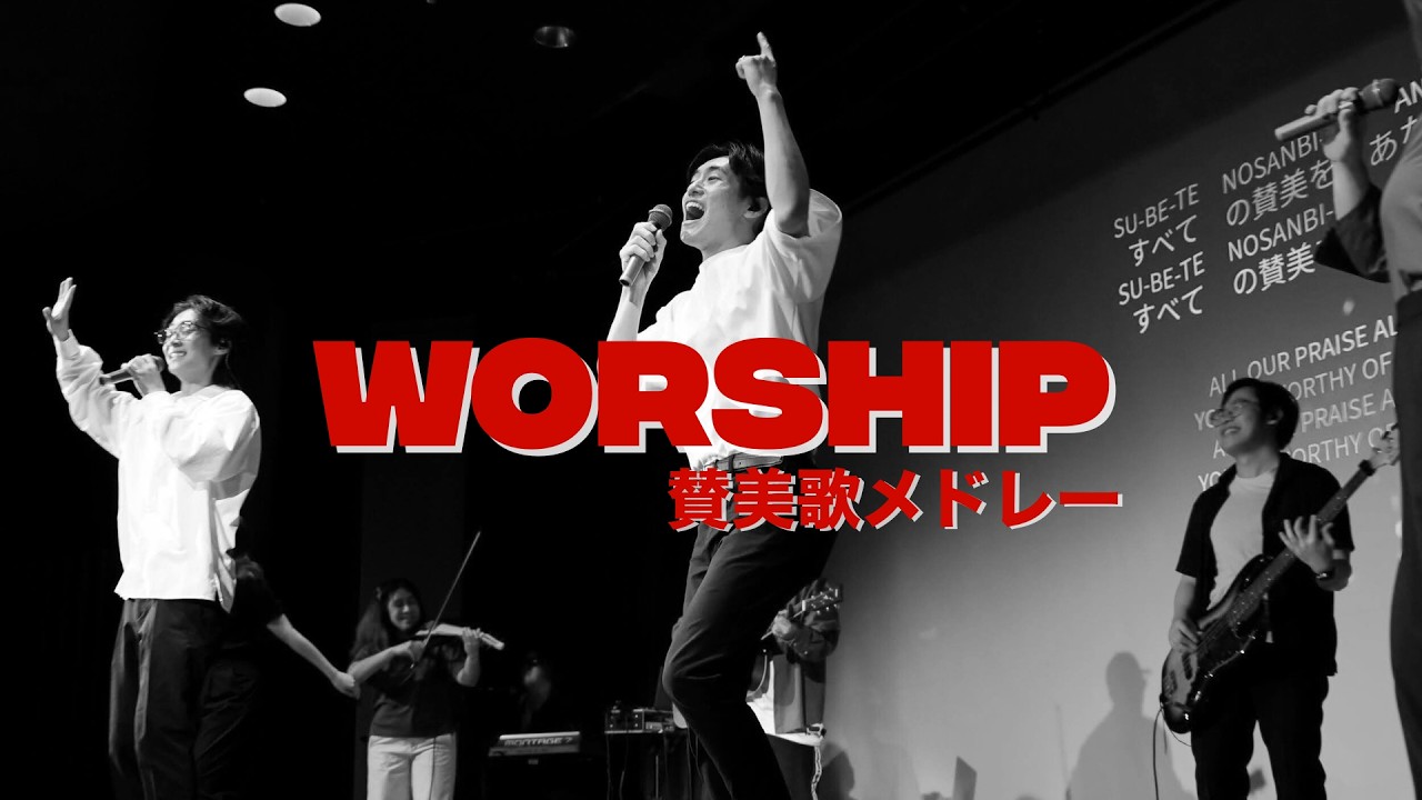 【賛美メドレー】Worship Song Medley in Open Heaven