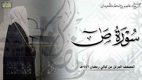 الشيخ عاصم اللحيدان سورة ص كامله