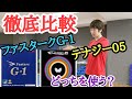 【卓球試打レビュー】テナジー05とファスタークG-1勝手に比較してみた！定番最強はどっち？