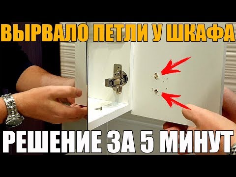 Видео: 5 способов исправить отверстия под винты в ДСП