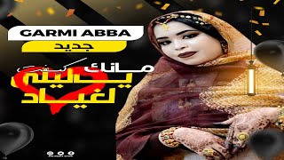 جديد كرمي منت آبة ~ بت العرسان لحريطاني & ليلى ~ Garmi Abba