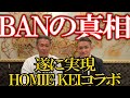 【HOMIE KEIコラボ】KEIさんのアカウントBANの真相に迫る（初公開）