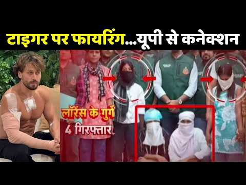 Tiger Shroff Firing Case: टाइगर पर फायरिंग...यूपी से कनेक्शन