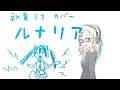 ルナリア(初音ミク カバー)