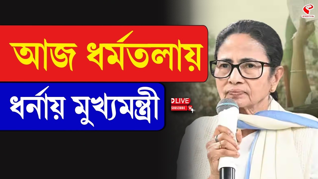 Mamata Banerjee | আজ ধর্মতলায় ধর্নায় মুখ্যমন্ত্রী