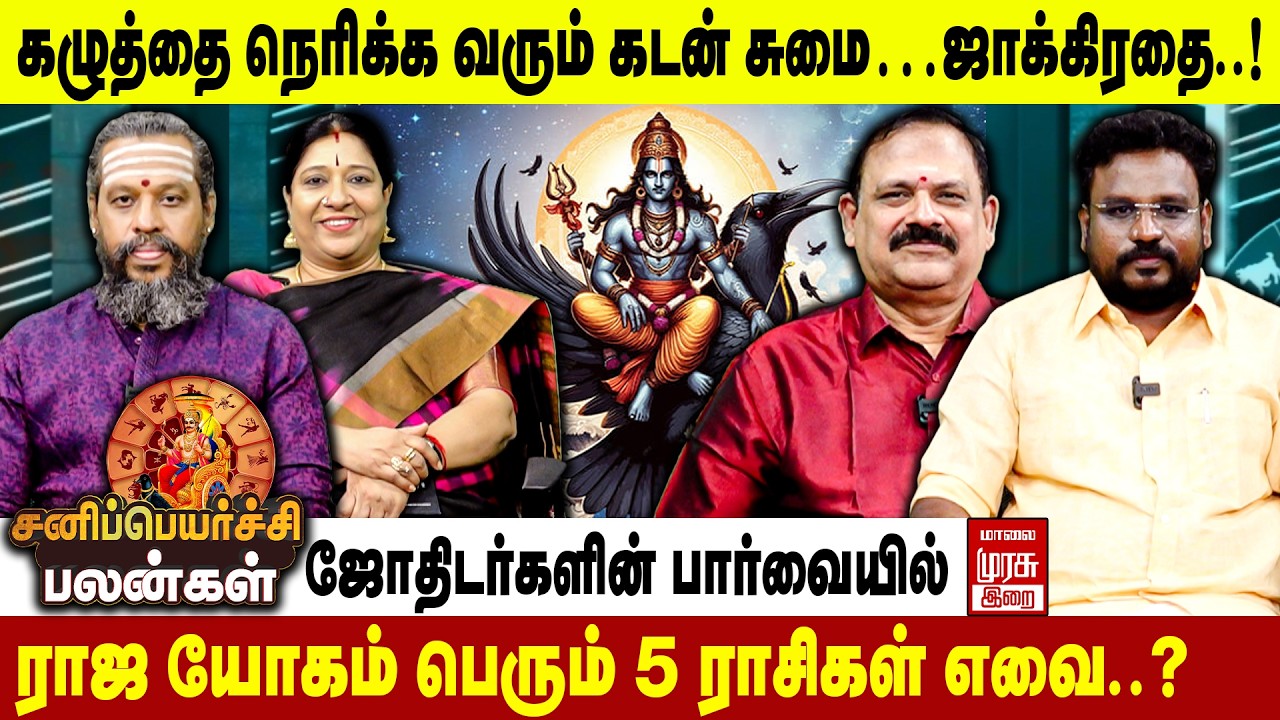 யாருக்கு உயர்வு, யாருக்கு சோதனை..? | Sani Peyarchi Palangal | 2026 சனி பெயர்ச்சிபலன்கள் 2026 | Irai