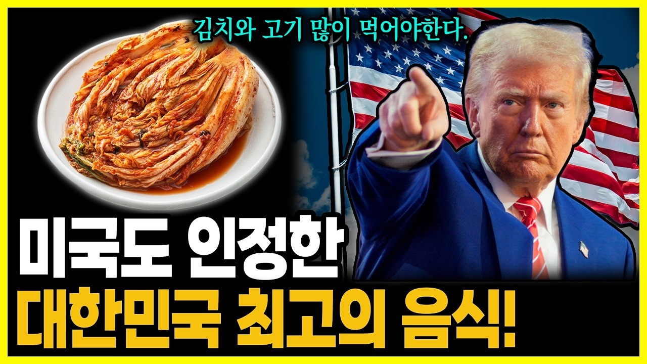 김치, 미국 정부가 공식 인정했습니다! 어르신 근육 지키는 단백질 식단 TOP 4