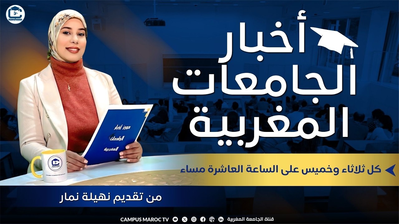 موجز أخبار الجامعات المغربية على قناة الجامعة المغربية - Campus Maroc Tv
