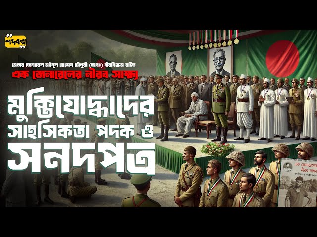 আসল নকল মুক্তিযোদ্ধা এবং খেতাবের ছড়াছড়ি !  |  এক জেনারেলের নীরব সাক্ষ্য