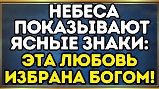 👁️ Небеса Показывают Ясные Знаки: Эта Любовь Избрана Богом!