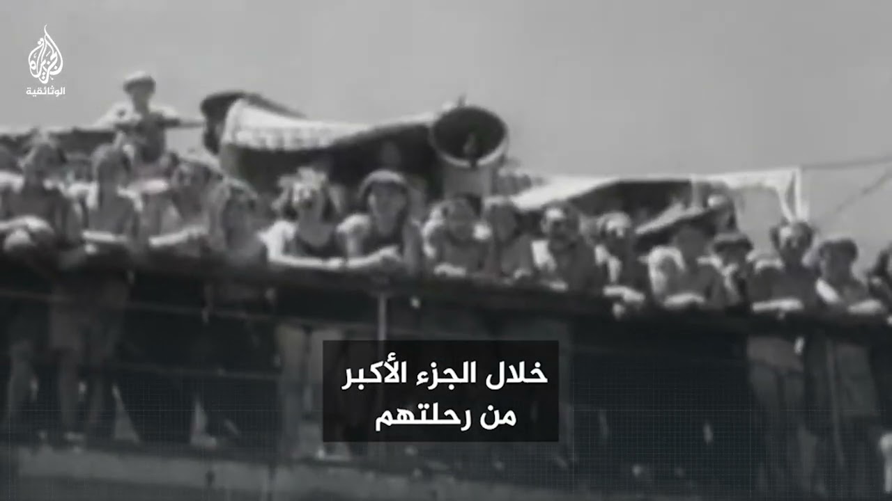 من الأرشيف عام 1946..لاجئون يهود غير شرعيين يصلون إلى ميناء حيفا