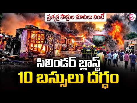 Maharashtra 10 CNG Buses Fire Accident | సిలిండర్ బ్లాస్ట్ 10 బస్సులు దగ్ధం | SumanTV Deepika