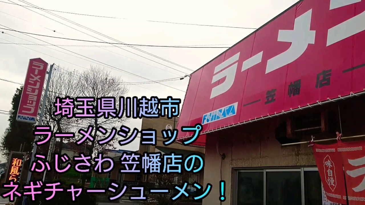 うまい ラーメンショップ ネギチャーシューメン ふじさわ 笠幡店 埼玉県川越市 Youtube