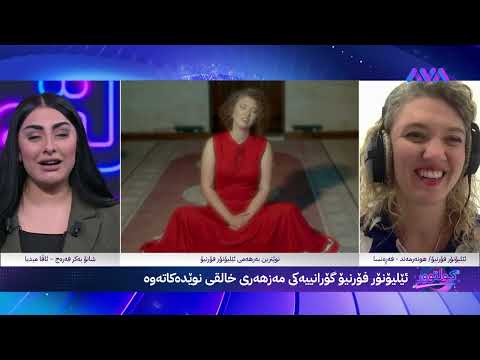 خانمە هونەرمەندێکی فەرەنسی گۆرانییەکی مەزهەری خالقی دەڵێتەوە 