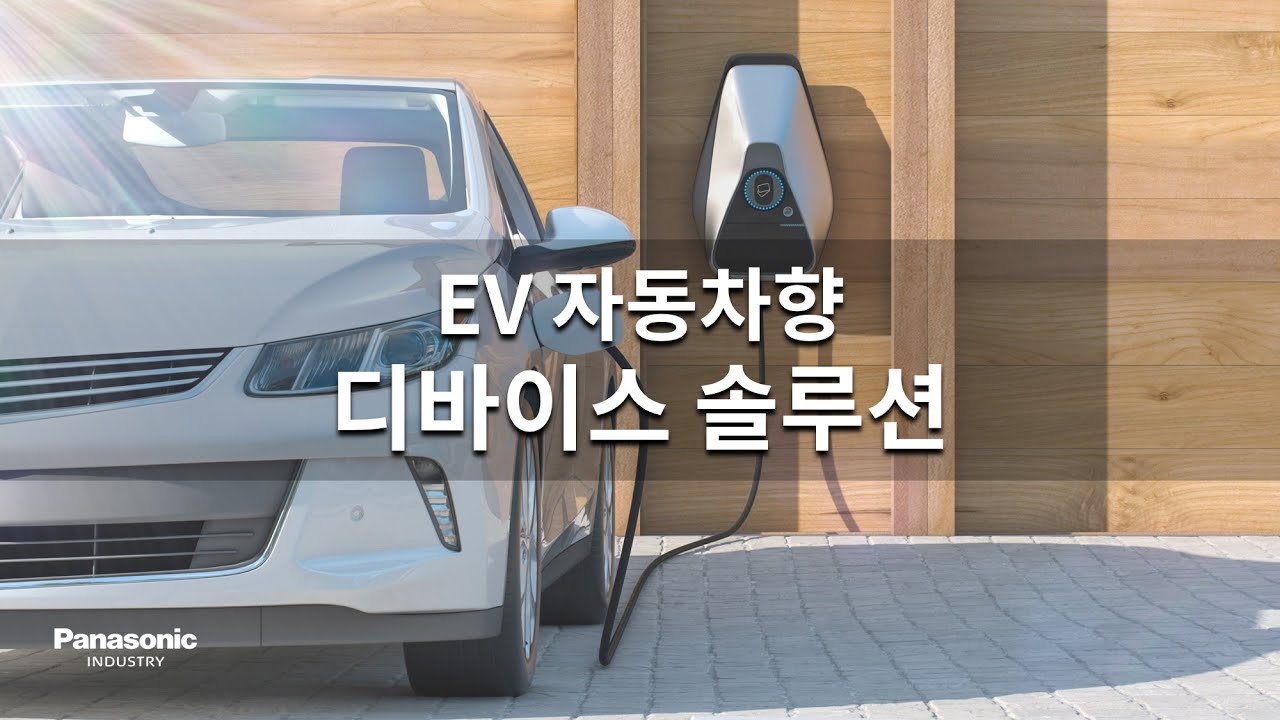 EV자동차향 디바이스 솔루션  Automotive Device Solutions for EVs - 파나소닉